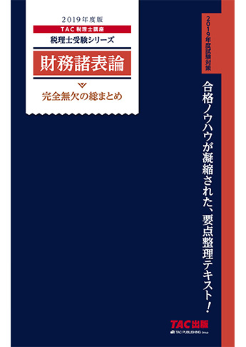 税理士受験シリーズ 2019年度版 財務諸表論 完全無欠の総まとめ | 資格本のTAC出版書籍通販サイト CyberBookStore