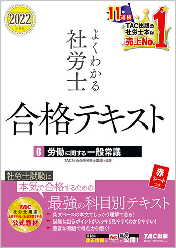 2022年度版 よくわかる社労士 合格テキスト 6 労働に関する一般常識 | 資格本のTAC出版書籍通販サイト CyberBookStore