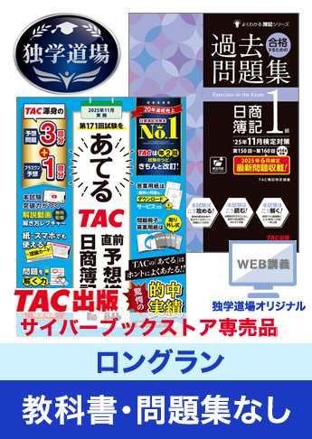 2025年11月検定合格目標 日商簿記 独学道場 1級【ロングラン】『教科書』『問題集』なしパック