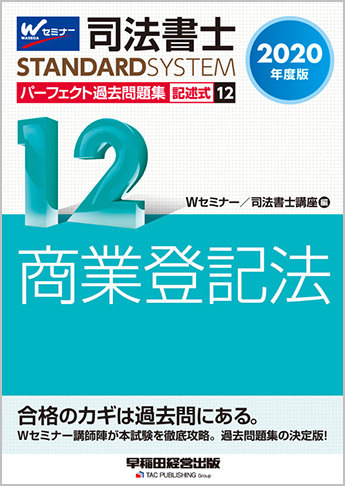 司法書士スタンダードシステム 2020年度版 司法書士 パーフェクト過去問題集 12 記述式 商業登記法