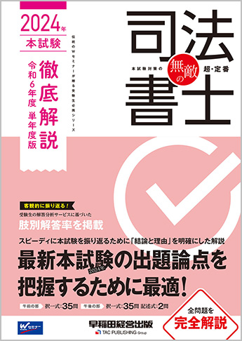 無敵の司法書士 2024年 本試験徹底解説 令和6年度 単年度版