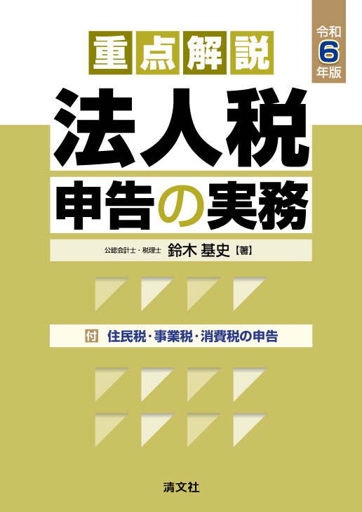 令和6年版 重点解説 法人税申告の実務