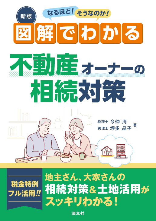 新版/なるほど! そうなのか! 図解でわかる 不動産オーナーの相続対策