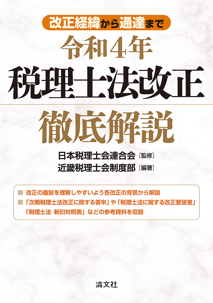 改正経緯から通達まで 令和4年 税理士法改正 徹底解説