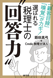 「顧客目線」「嗅覚」がカギ! 選ばれる税理士の“回答力”