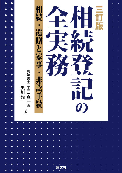 三訂版 相続登記の全実務  ～相続・遺贈と家事・非訟手続～