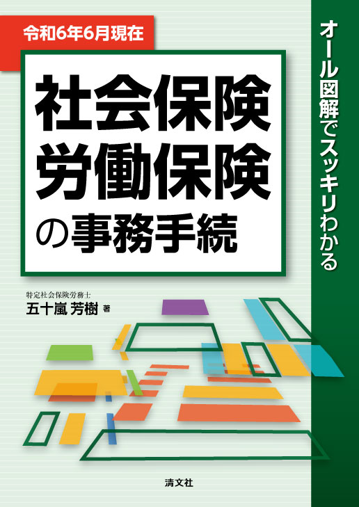 令和6年6月現在/オール図解でスッキリわかる 社会保険・労働保険の事務手続