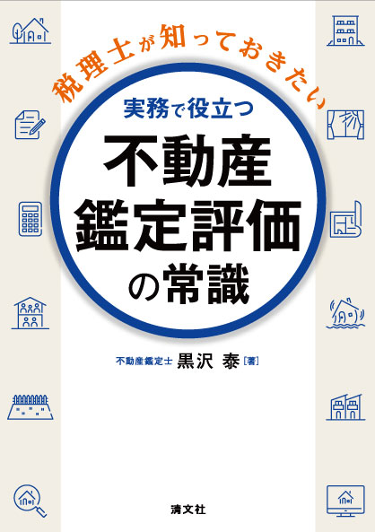 税理士が知っておきたい/実務で役立つ 不動産鑑定評価の常識