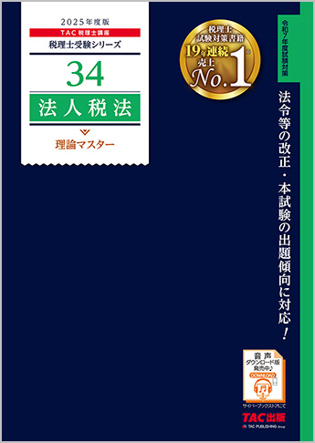 税理士受験シリーズ 2025年度版 34 法人税法 理論マスター