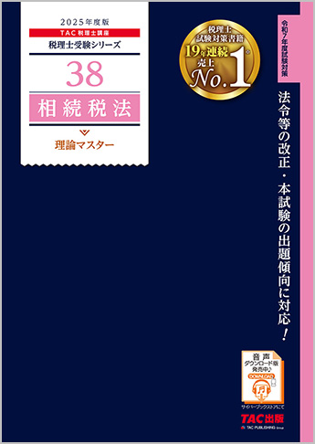 税理士受験シリーズ 2025年度版 38 相続税法 理論マスター