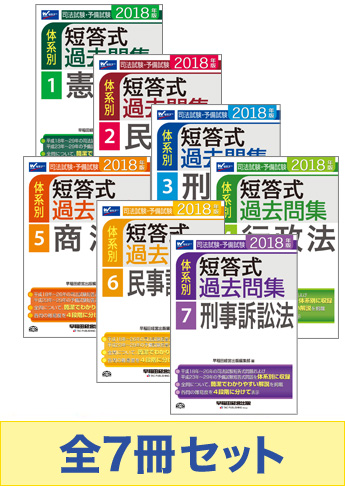 2023年版 司法試験・予備試験 体系別短答式過去問集 8冊セット+