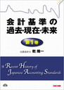 会計基準の過去・現在・未来 第1巻