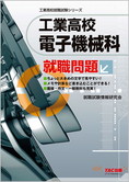 工業高校就職試験シリーズ  工業高校 電子機械科就職問題