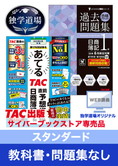 2025年6月検定合格目標 日商簿記 独学道場 1級【スタンダード】『教科書』『問題集』なしパック