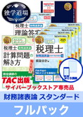 2025年合格目標 税理士 独学道場 財務諸表論【スタンダード】 フルパック