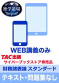 2025年合格目標 税理士 独学道場 財務諸表論【スタンダード】 テキスト・問題集なしパック