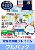 2025年合格目標 税理士 独学道場 財務諸表論【プレミアム】 フルパック