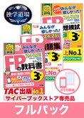 24-25年【中期】CBT試験合格目標 FP 独学道場 3級フルパック