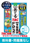 2025年1月合格目標 FP 独学道場 2級『教科書』『問題集』なしパック