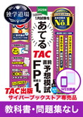 2025年1月合格目標 FP 独学道場 1級『教科書』『問題集』なしパック