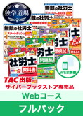 2025年合格目標 社会保険労務士 独学道場【Webコース】フルパック