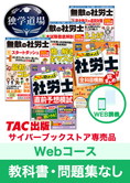 2025年合格目標 社会保険労務士 独学道場【Webコース】『教科書』『問題集』なしパック