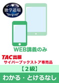 2025年3月試験 合格目標 建設業経理士2級 独学道場『わかる』『とける』なしパック