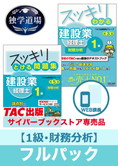 2025年3月試験 合格目標 建設業経理士1級 独学道場【財務分析】フルパック