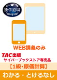 2025年3月試験 合格目標 建設業経理士1級 独学道場【原価計算】『わかる』『とける』なしパック