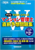 2024年度版 Wマスター マンション管理士 直前予想問題集