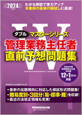 2024年度版 Wマスター 管理業務主任者 直前予想問題集