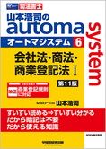 山本浩司のautoma system6 会社法・商法・商業登記法 I 第11版