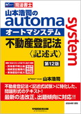 山本浩司のautoma system 不動産登記法 記述式 第12版