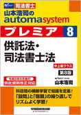 山本浩司のautoma system premier 8 供託法・司法書士法 第8版