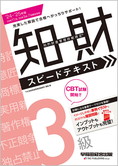 2024-2025年版 知的財産管理技能検定(R) 3級スピードテキスト