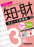 2024-2025年版 知的財産管理技能検定(R) 3級学科スピード問題集