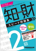 2024-2025年版 知的財産管理技能検定(R) 2級学科スピード問題集