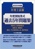 2025年度版 弁理士試験 年度別短答式 過去5年問題集