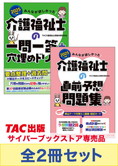 2025年版 みんなが欲しかった!介護福祉士 直前対策セット