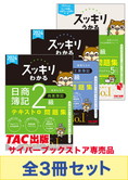 2024年度下期CBT試験対策 日商簿記2級 スッキリわかるシリーズ 厳選合格セット