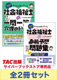 2025年版 みんなが欲しかった!社会福祉士 直前対策セット