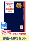 書籍&ダウンロード版音声教材(MP3)セット 2025年度版 財務諸表論 重要会計基準