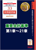 【音声ダウンロード版】2025年度版 財務諸表論 重要会計基準 第1章〜第21章(MP3)