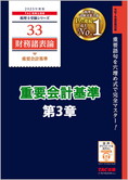 【音声ダウンロード版】2025年度版 財務諸表論 重要会計基準 第3章 金融商品に関する会計基準(MP3)