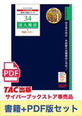 【2025年度版】書籍&ダウンロード版セット 法人税法 理論マスター編