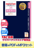 無敵のどこでもマスターセット 2025年度版 相続税法 理論マスター編