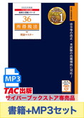 書籍&ダウンロード版音声教材(MP3)セット 2025年度版 所得税法 理論マスター編