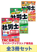 【2025年度版】みんなが欲しかった!社労士  基礎学習セット