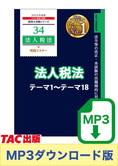 【音声ダウンロード版】税理士受験シリーズ 2025年度版 法人税法 理論マスター テーマ1～テーマ18[MP3]