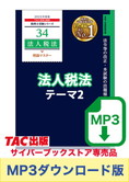 【音声ダウンロード版】税理士受験シリーズ 2025年度版 法人税法 理論マスター テーマ2 企業利益と課税所得[MP3]